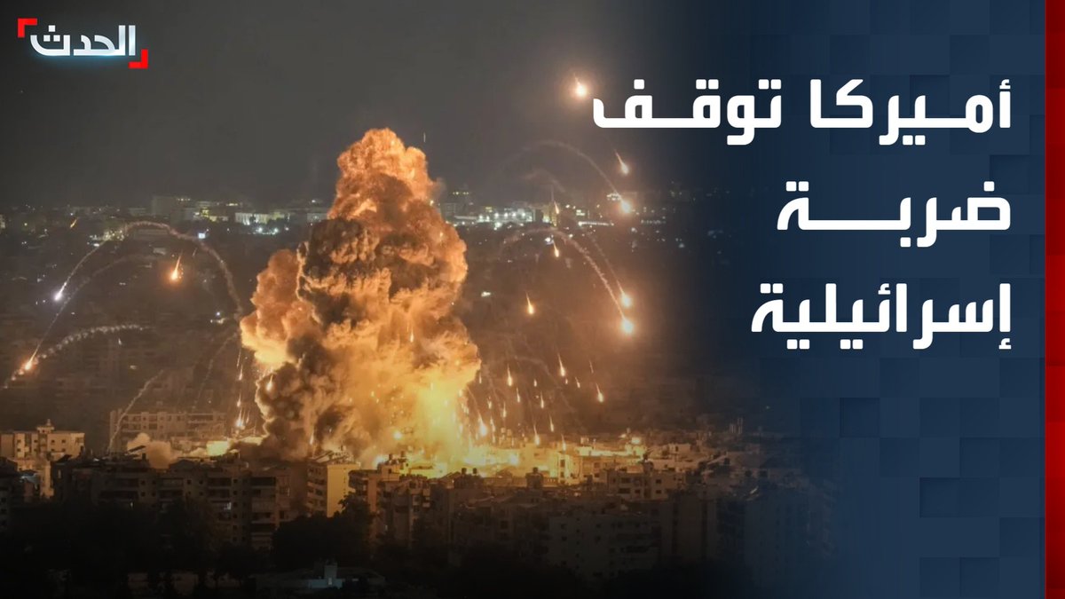 بعد أن فرضت واشنطن خطا أحمر على بيروت.. إسرائيل تتراجع عن شن ضربة واسعة ضد حزب الله في العاصمة اللبنانية وتدرس تنفيذ ضربات دقيقة ومحدودة #حزب_الله #لبنان #قناة_الحدث