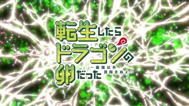 / TVアニメ『転生したらドラゴンの卵だった』🥚🐲 2026年1月10日(土)よりTV放送開始‼🎉✨ \ いつだって絶体絶命‼ ドラゴンの卵🥚に転生してしまった《イルシア》の二転三転、ころころ転がる冒険の日々が始まる‼