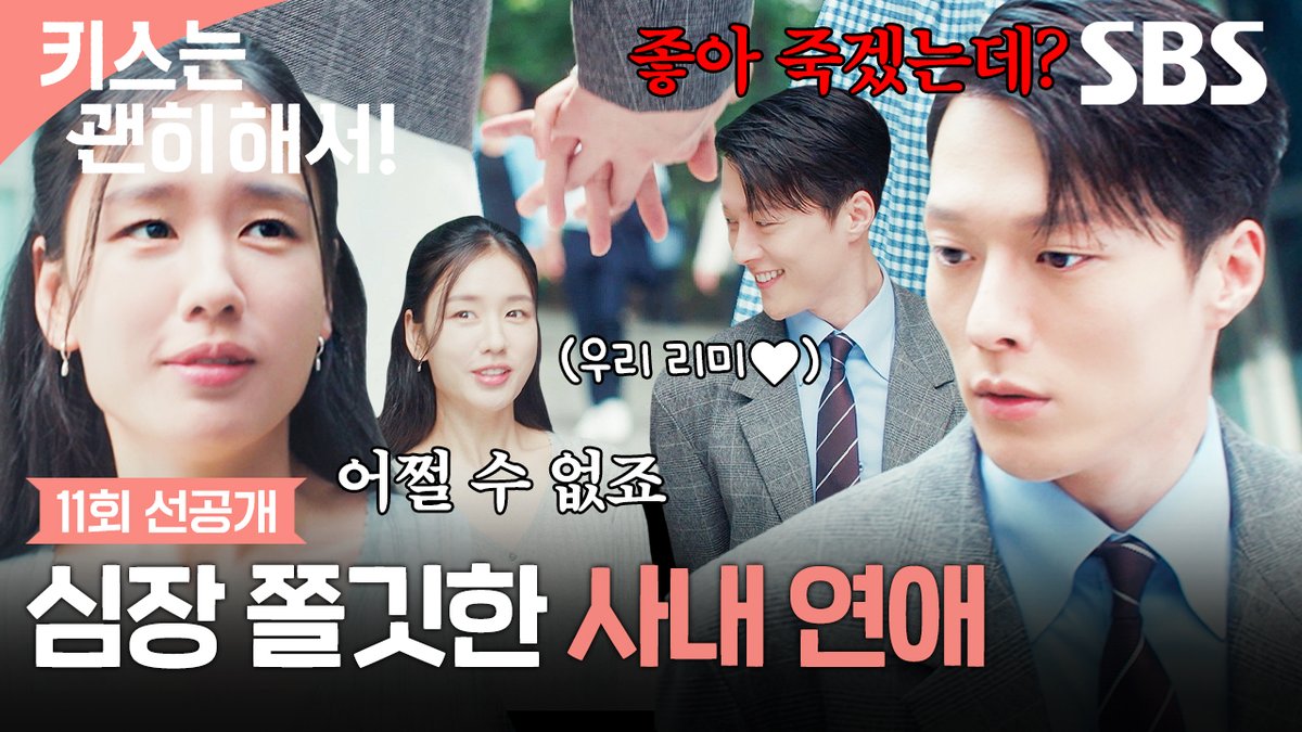 [11회 선공개] "좋아 죽겠는 걸 어떻게 해요"💕 장기용, 안은진과 몰래 산책하다 마주친 마더 TF 팀🫢 SBS 수목드라마 <키스는 괜히 해서!> ☞ [수,목] 밤 9시 #SBS수목드라마 #키스는괜히해서 #DynamiteKiss #키스는괜히해서11회선공개 #장기용 #안은진 #김무준 #우다비