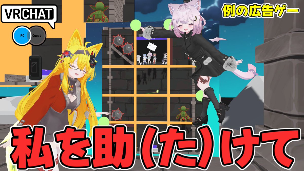 難しすぎてクリアできない広告詐欺ゲーが実際に遊べるワールドです #ヤタノの漫遊記 #VRChat_world紹介