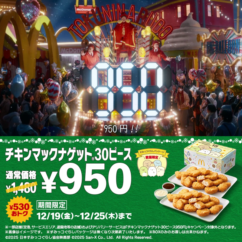 ナゲット30ピースもやってきた〜！！！ 新CMを先行公開！ #トクニナルド