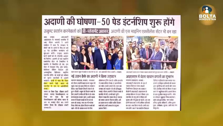 हाल ही में अडानी साहब ने घोषणा की है कि वह IIT धनबाद के तीसरे वर्ष के विद्यार्थियों के लिए 50 वार्षिक पेड इंटर्नशिप देंगे। इन 50 छात्रों में 35% को नौकरी का ऑफर भी दिया जाएगा। अडानी और अंबानी में यही एक अन्तर है, अंबानी जी अपने परिवार के लिए ज़्यादा समर्पित दिखते हैं वहीं अडानी जी देश के प्रति समर्पित दिखते हैं, अंबानी जी ने अपने बेटे की शादी में हज़ारों करोड़ों रुपए खर्च कर दिए वहीं अडानी जी ने साधारण शादी की।