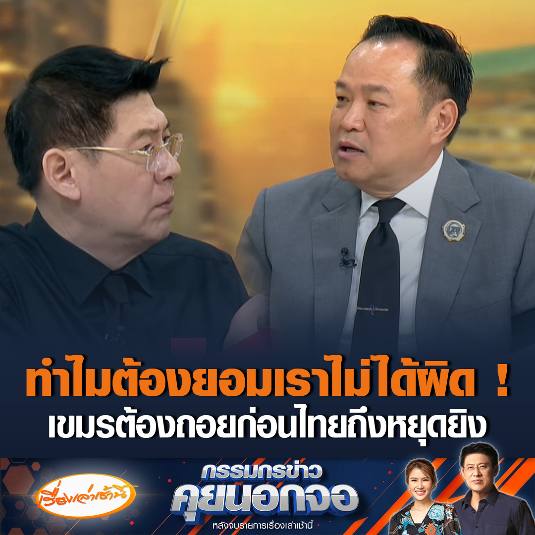 อนุทิน ชาญวีรกูล นายกรัฐมนตรีรักษาการ เผยชี้แจง “ทรัมป์” แล้ว ย้ำไทยปกป้องอธิปไตย ไม่ได้ตอบโต้รุนแรง ยัน “อันวาร์” ใช้คำว่าหยุดยั่วยุ ไม่ได้บอกให้หยุดยิง ย้อนถามทำไมต้องยอมเราไม่ได้ผิด “กัมพูชา” ละเมิดสัญญาก่อน ต้องต่อสายตรงเจรจายอมถอย ไทยถึงจะมีคำสั่งหยุดยิง #เรื่องเล่าเช้านี้ #ข่าวช่อง3 #กรรมกรข่าวคุยนอกจอ #ไทยกัมพูชา