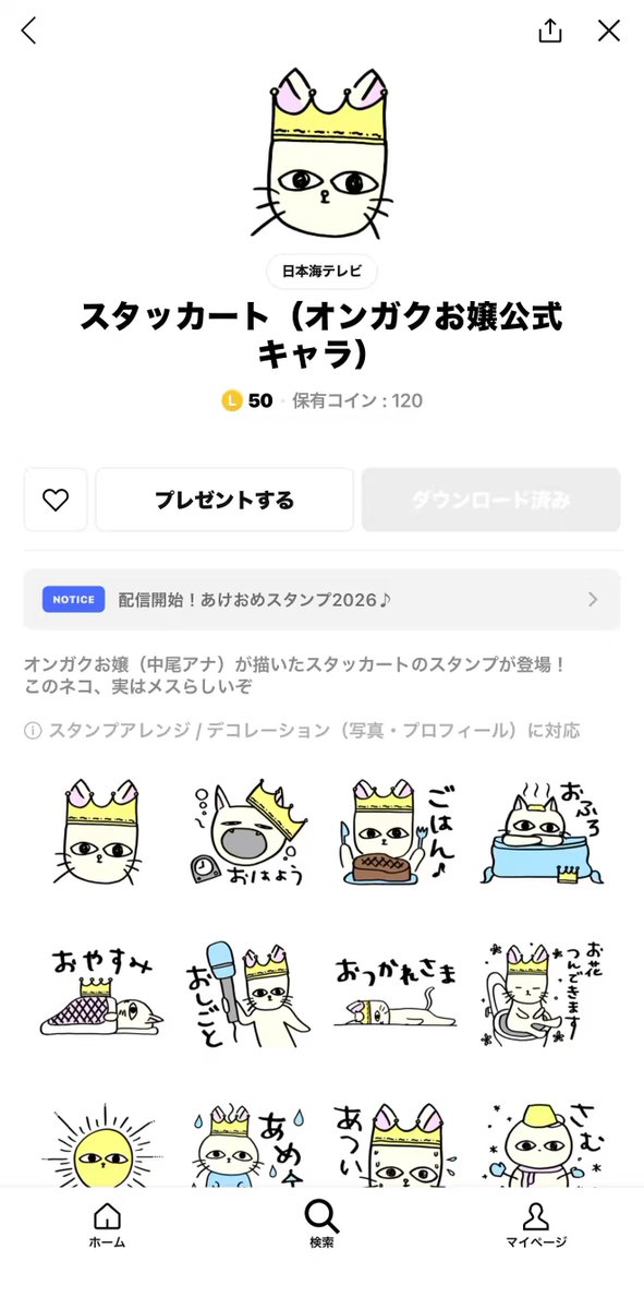 ＿人人人人人人人人人人人人＿ ＞ LINE スタンプリリース ＜ ￣Y^Y^ Y^Y^Y^Y^Y^Y^Y￣ 約半年に渡ってお嬢が描き溜めてきた オンガクお嬢の公式キャラ 「スタッカート」のLINEスタンプが ついにリリースされました‼️ LINEから… ホーム→スタンプ→ 【日本海テレビ】or 【オンガクお嬢】で検索 これで購入することが可能です😏 ちょっと生意気だけど不思議と可愛いネコ 是非使ってみてください✨ これであなたもお嬢の一味だ🎶 #オンガクお嬢