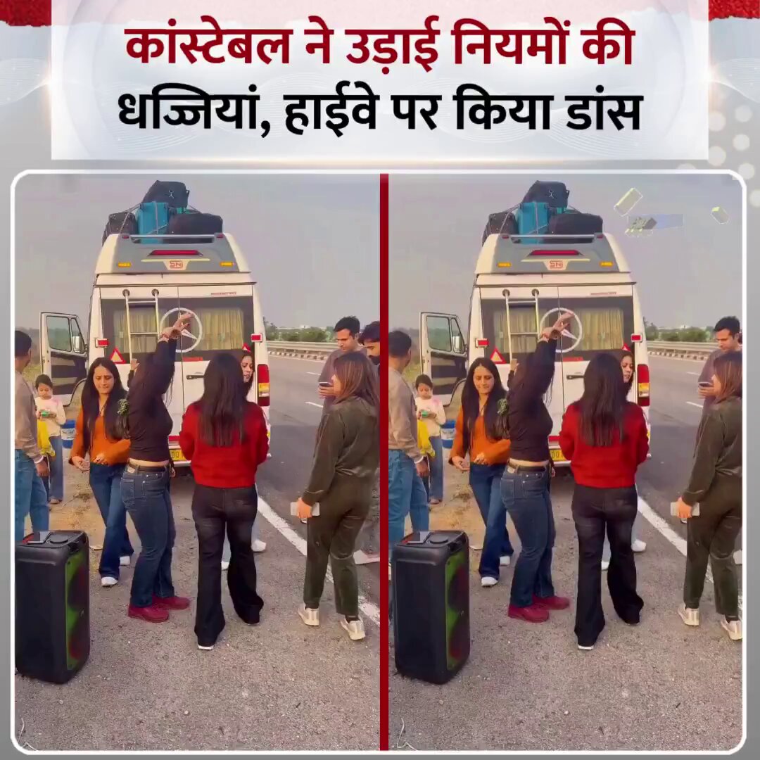 राजस्थान : पुलिस कांस्टेबल प्रियंका शेखावत ने उड़ाई नियमों की धज्जियां, हाईवे पर किया डांस ◆ सोशल मीडिया पर वायरल हुआ वीडियो #Rajasthan | Rajasthan | #Police | Police | #ViralVideo