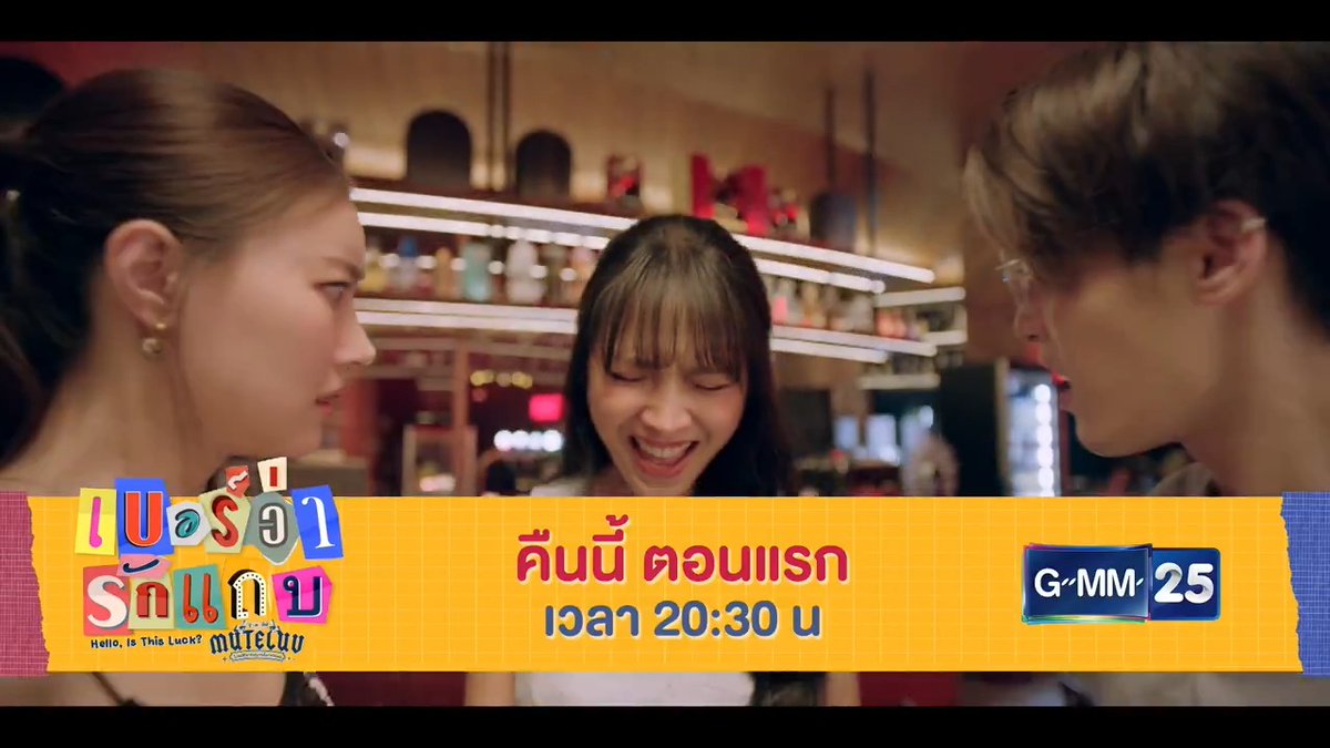 ถึงเวลา ‘เปลี่ยนเบอร์’ ให้เธอ ‘เปลี่ยนใจ’ [ตัวอย่าง] MuTeLuv ตอน เบอร์ว่ารักแถบ Hello, Is This Luck? | EP.1 รับชมพร้อมกันคืนนี้ (ตอนแรก) เวลา 20:30 น. 📺 ดูทีวี ช่อง GMM25 📲 ดูสดออนไลน์ ที่แอป oneD #MuTeLuvHelloIsThisLuck #ช่องGMM25 #GMM25 #oneD #GMMTV