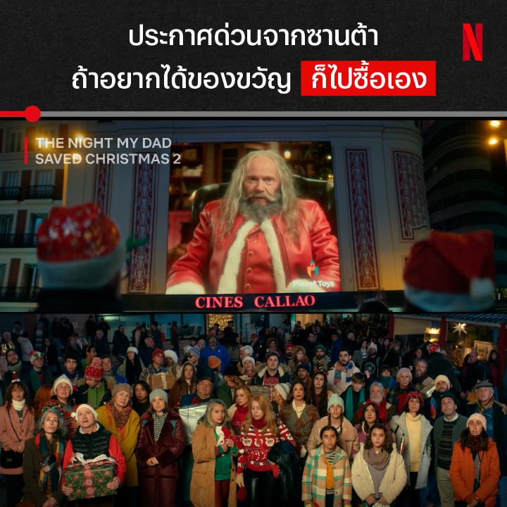 ถ้าจะขนาดนี้ ไม่ต้องมีซานต้าก็ได้มั้งงง ได้เวลาพ่อลูกกู้คริสต์มาสอีกครั้ง ไปกับ #TheNightMyDadSavedChristmas2 เมื่อซานต้าตัวปลอมร่วมมือกับเจ้าของร้านของเล่น ทำลายความฝันของเด็กๆ แต่ซานต้าตัวจริงจะกลับมาทันมั้ย? มาอินไปกับช่วงเทศกาลนี้พร้อมกัน ที่ #NetflixTH เท่านั้น