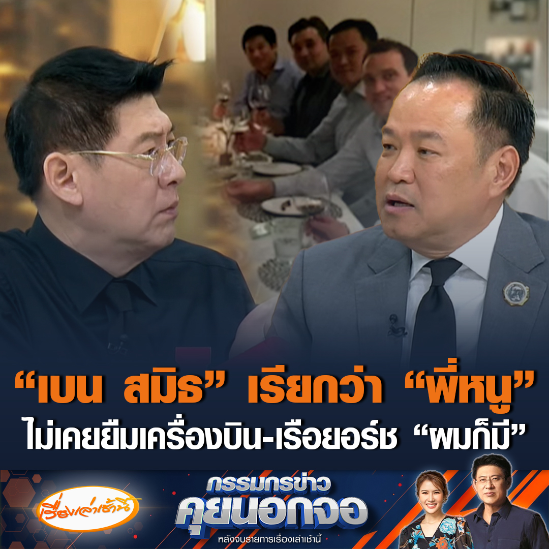 อนุทิน ชาญวีรกูล นายกรัฐมนตรีรักษาการ ยันไม่สนิท “เบน สมิธ” เจอกันตามงาน 5-6 ครั้ง เขาเรียกผมว่า “พี่หนู” ยันไม่เคยยืมเครื่องบิน - เรือยอร์ช ลั่น “ผมก็มี” ไม่รู้ใครปล่อยภาพหลุด เชื่อมีคนโกรธไม่ให้สัญชาติไทย “เบน สมิธ” #เรื่องเล่าเช้านี้ #ข่าวช่อง3 #กรรมกรข่าวคุยนอกจอ #อนุทิน #เบนสมิธ