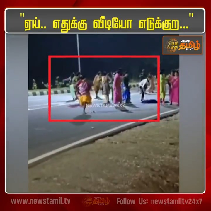 கள்ளக்குறிச்சி மாவட்டம் புறவழி சாலையில் திருநங்கைகள் இரு குழுக்களாக பிரிந்து கற்களை வீசி தாக்கிக் கொண்ட வீடியோ சமூக வலைதளங்களில் வைரலாகி பரபரப்பை ஏற்படுத்தி உள்ளது.! #Kallakurichi #Transgender #Bypassroad #Socialmedia #Viralvideo #TamilNews #NewsTamil #NewsTamil24x7