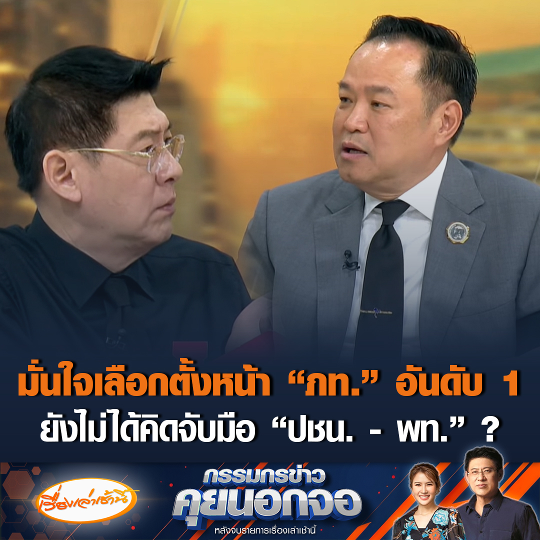 อนุทิน ชาญวีรกูล นายกรัฐมนตรีรักษาการ มั่นใจเลือกตั้งครั้งหน้า “ภูมิใจไทย” เป็นพรรคอันดับ 1 บอกมีความพร้อมมาก ทั้งนโยบาย-บุคลากร เผยยังไม่ได้คิดจะจับมือ “พรรคประชาชน - พรรคเพื่อไทย” ต้องแยกเรื่องส่วนตัว มุ่งเน้นบ้านเมืองเป็นหลัก #เรื่องเล่าเช้านี้ #ข่าวช่อง3 #กรรมกรข่าวคุยนอกจอ #อนุทิน #ภูมิใจไทย #เลือกตั้ง