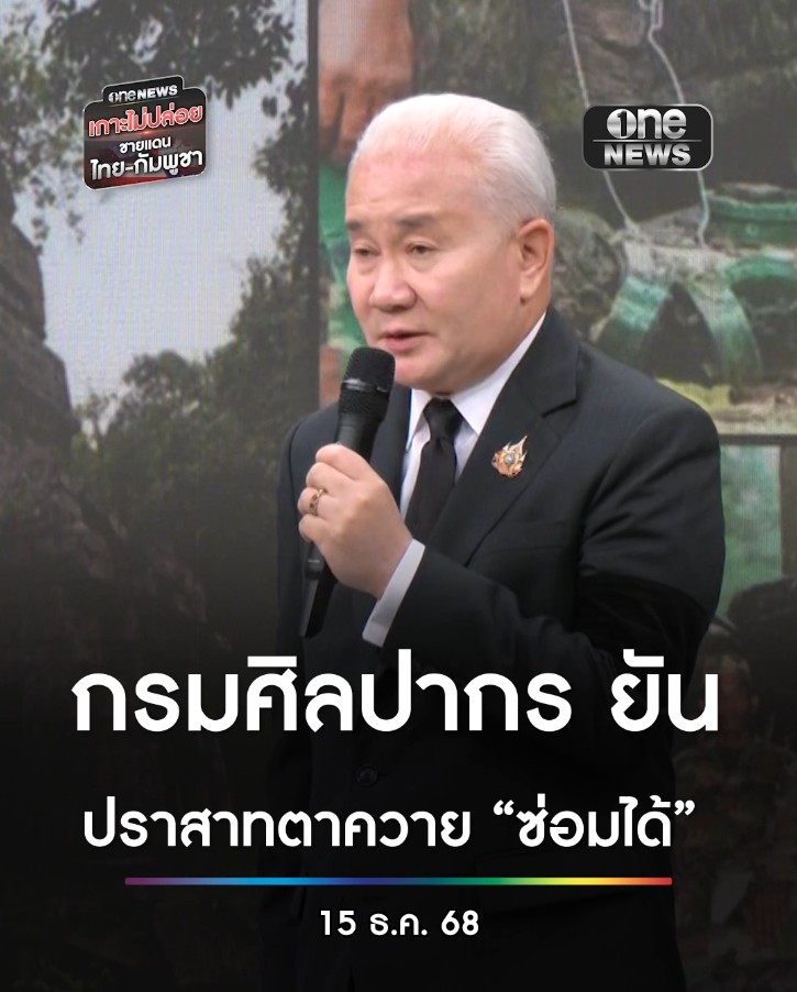อธิบดี #กรมศิลปากร ยืนยัน มีศักยภาพในการฟื้นฟู และบูรณะ #ปราสาทตาควาย ย้ำทุกคนมีเป้าหมายเดียวกันคือการรักษาชาติ ยืนยัน #กรมศิลปากร พร้อมบูรณะ ย้ำ #ซ่อมได้ #สำนักข่าววันนิวส์