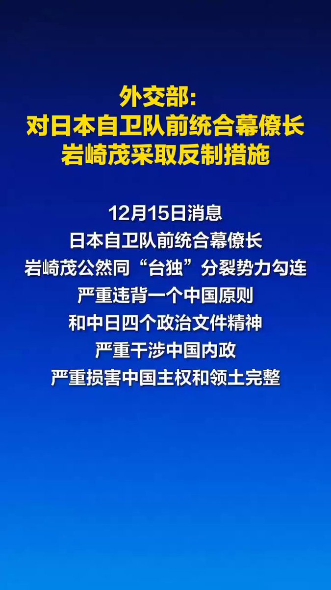 【中日关系】外交部：对日本自卫队前统合幕僚长岩崎茂采取反制措施！【中日関係】外交部：日本自衛隊の岩崎茂前統合幕僚長に対する反体制措置を！