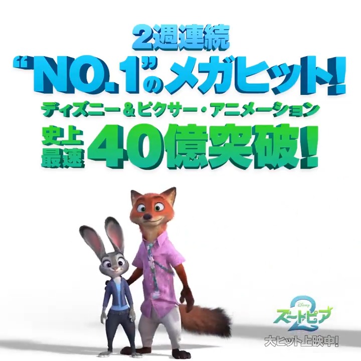 🐰『#ズートピア２』🦊 2週連続“No.1️⃣”メガヒット🎉 ディズニー＆ピクサー・アニメーション史上最速 興行収入40億円突破‼️ 全世界でもアニメーション史上最速で 興行収入10億ドルを超える 記録的大ヒットの快進撃💫 ハイクオリティすぎる日本版にも注目👀 📍上映劇場