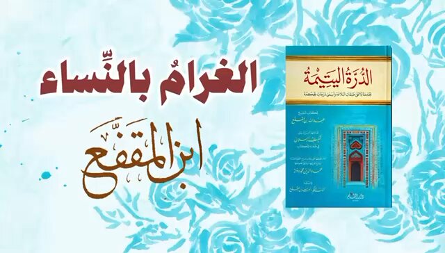 كلام دقيق وتحليل عميق لابن المقفع (142هـ) في (الدرة اليتيمة) عن "فتنة الغرام بالنساء"