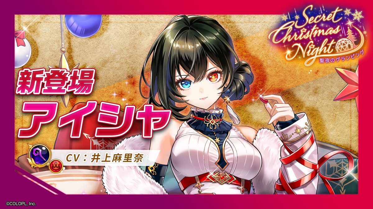 聖夜の地質学者 アイシャ（CV：#井上麻里奈） .・*・.・*・.・*・.・*・. 炎属性のグランドクラス 【賢者】として登場にゃ(๑•ω•́ฅ✧ スキル1で、敵が入ることができない 「シャットアウト・エリア」を設置！ オートスキル《パーティ全員の攻撃+20%》も！ #白猫プロジェクト