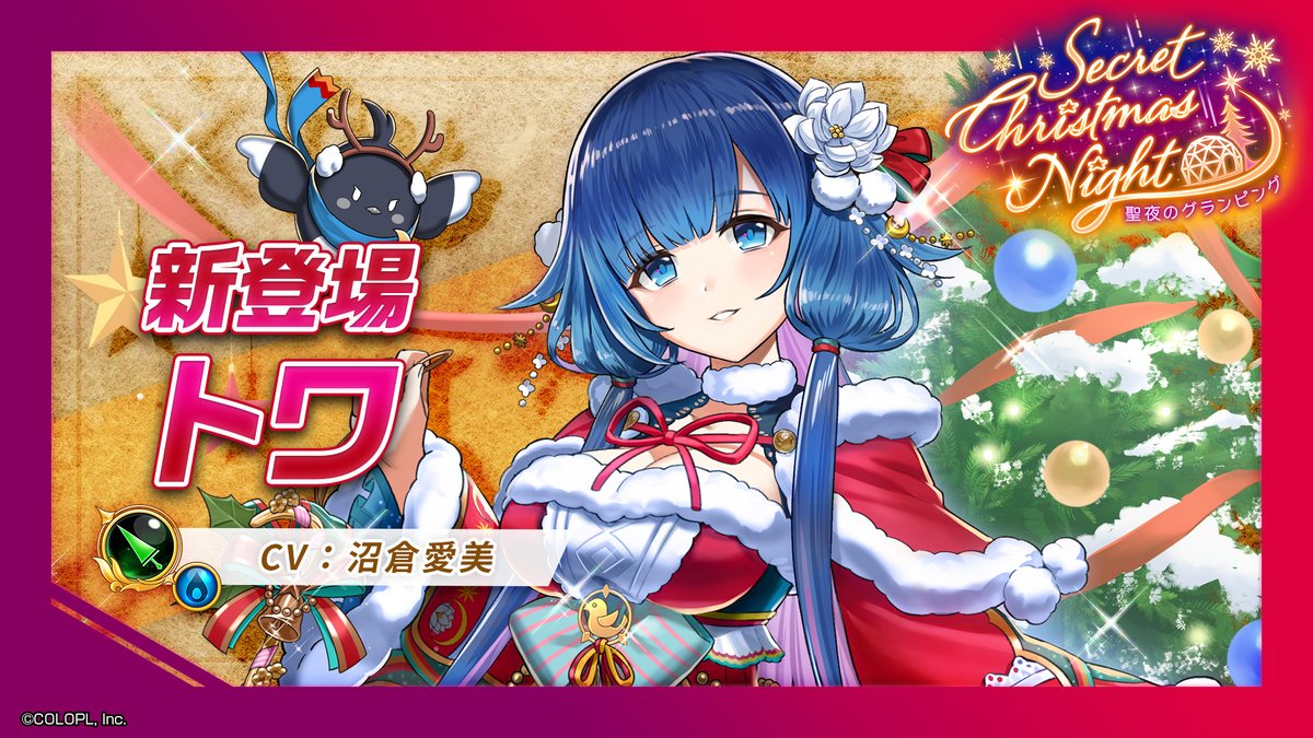 聖夜の蒼き巫女 トワ(CV:#沼倉愛美) .・*・.・*・.・*・.・*・. 水属性のグランドクラス 【ディオフェンサー】で登場にゃ(๑•ω•́ฅ✧ 「式神<貴人>」はトワが受けるダメージを一部肩代わり! <貴人>への攻撃ヒット直前の長押しでジャストガード&成功時トワのHP&SP回復! #白猫プロジェクト