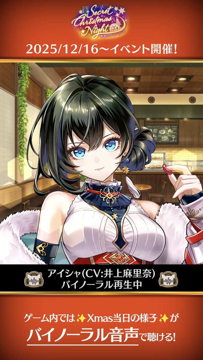 さあ、飾りつけを続けようか。 .・*・.・*・.・*・.・*・.・*・. 特別版バイノーラル公開🎄 アイシャ(CV:#井上麻里奈)と クリスマスツリーの飾り付け! 枝から落ちないようにうまく飾るにゃ(๑`•ω•´)و #白猫プロジェクト
