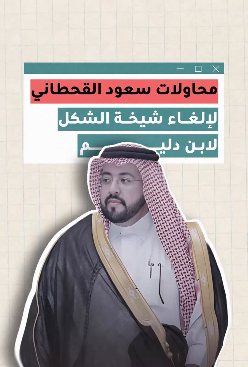 فتش عن المستفيد من الانتقاص من شيخة ابن دليم، تفهم سبب الهجوم عليه! وربما تستطيع أن تفتش عليه في نهاية هذا المقطع😉👇