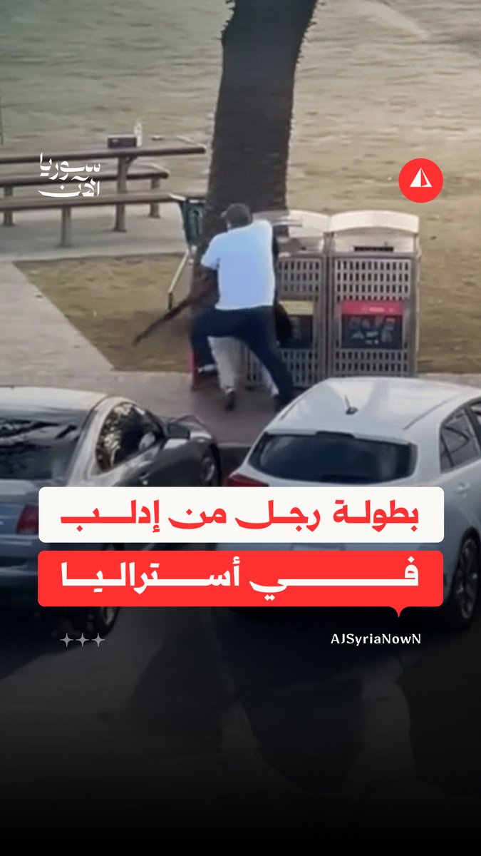 موقف بطولي لرجل من إدلب أنقذ العشرات في أستراليا من عملية إطلاق نار استهدفت احتفالا يهوديا