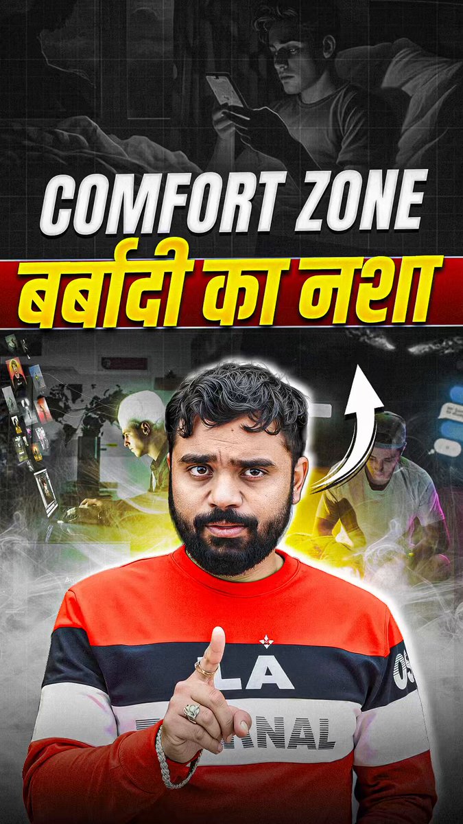 Comfort zone वो मीठा ज़हर है, जो आपको कभी आगे नहीं बढ़ने देगा। आज ही इस नशे को छोड़ो!
