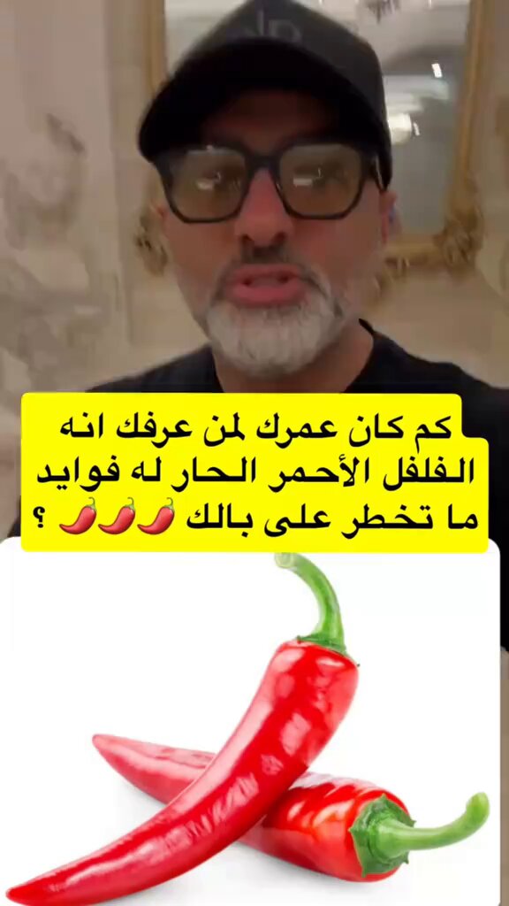 ترند " مقطع متداول " دكتور يشارك: كم كان عمرك لما عرفت انه الفلفل الاحمر الحار له فوايد ما تخطر على بالك 🌶️🤯!