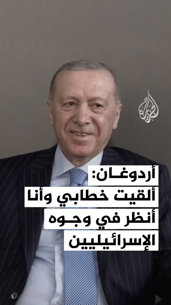 خلال لقائه بشباب حزب العدالة والتنمية.. #أردوغان يقول إنه كان ينظر في وجوه الوفود الإسرائيلية أثناء خطاب ألقاه في الأمم المتحدة تحدث فيه عن الانتهاكات الإسرائيلية في #فلسطين #فيديو