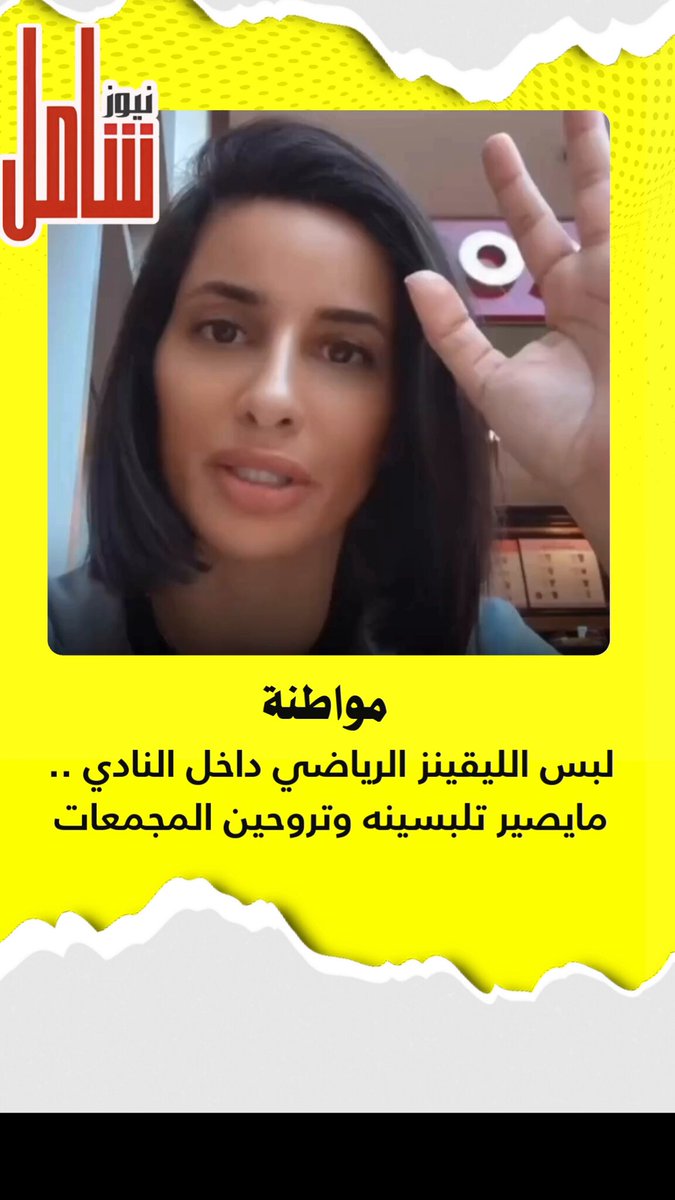مواطنة : لبس الليقينز الرياضي داخل النادي .. مايصير تلبسينه وتروحين المجمعات او تاخذين ولدج من المدرسة .. شكلج مقرف وقبيح !