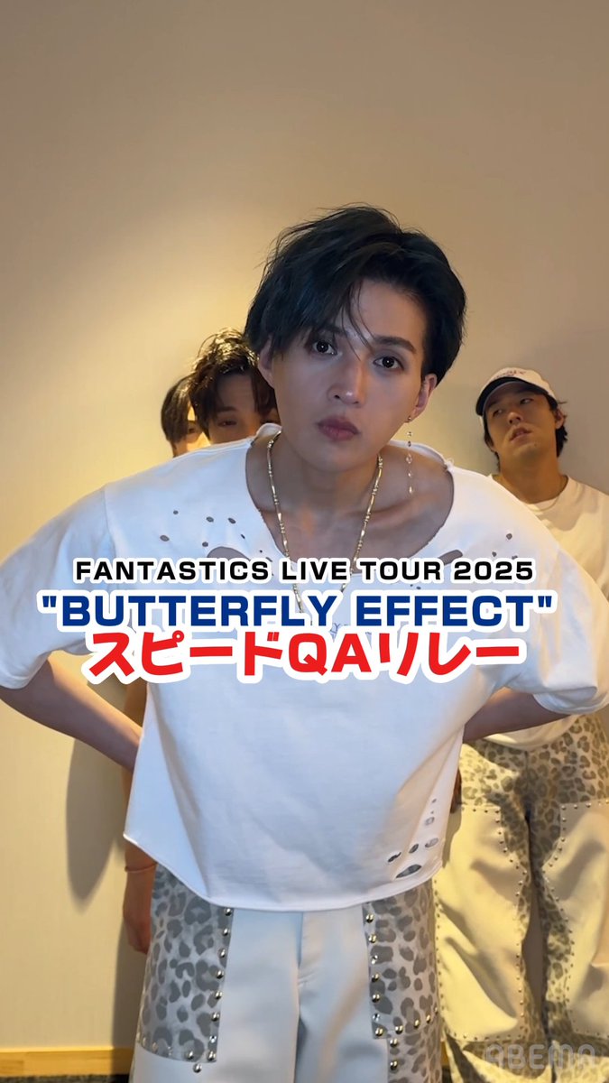 FANTASTICS LIVE TOUR 2025 "BUTTERFLY EFFECT" -#FLYWITHYOU- 12/21(日)15:00~独占生放送🦋 #FANTASTICS が 「スピードQAリレー」に挑戦💥 ツアーへの意気込みや思い出も💭 見逃し配信なし! 一夜限りのライブをお見逃しなく⭐️ #BE_FNT FANTASTICS from EXILE TRIBE
