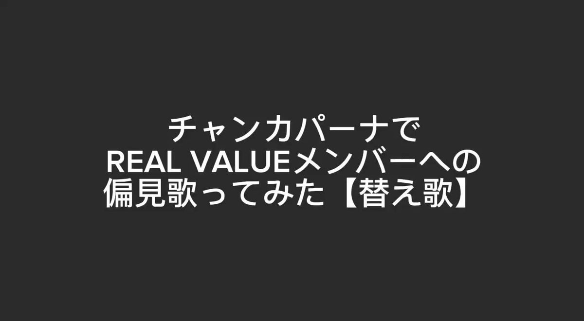 REAL VALUEへの偏見でチャンカパーナ歌ってみた【替え歌】