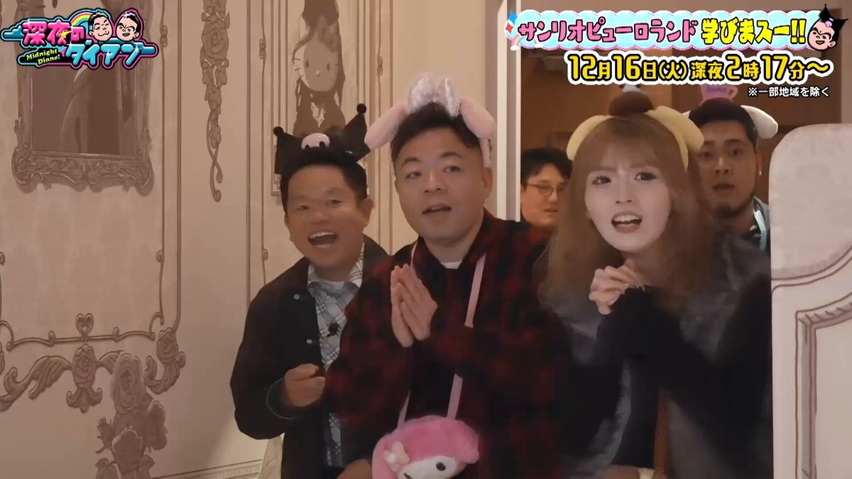 #サンリオピューロランド 後半でスー 明日火曜深夜 津田娘の為に学びまスー！ レディキティと初対面！絶対に観てスー！ #ダイアン #津田 #ユースケ #令和ロマン #松井ケムリ #ゆい小池 #深夜のダイアン 前半スー👇👇👇