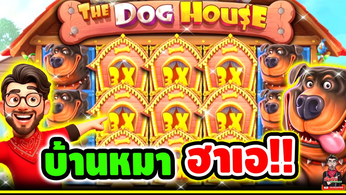 บ้านหมา ฮาเฮ !! The Dog House Megaways - pragmatic play ⌛️ ติดตามเฮียริช : #เฮียริชสวิตเซอร์แลนด์