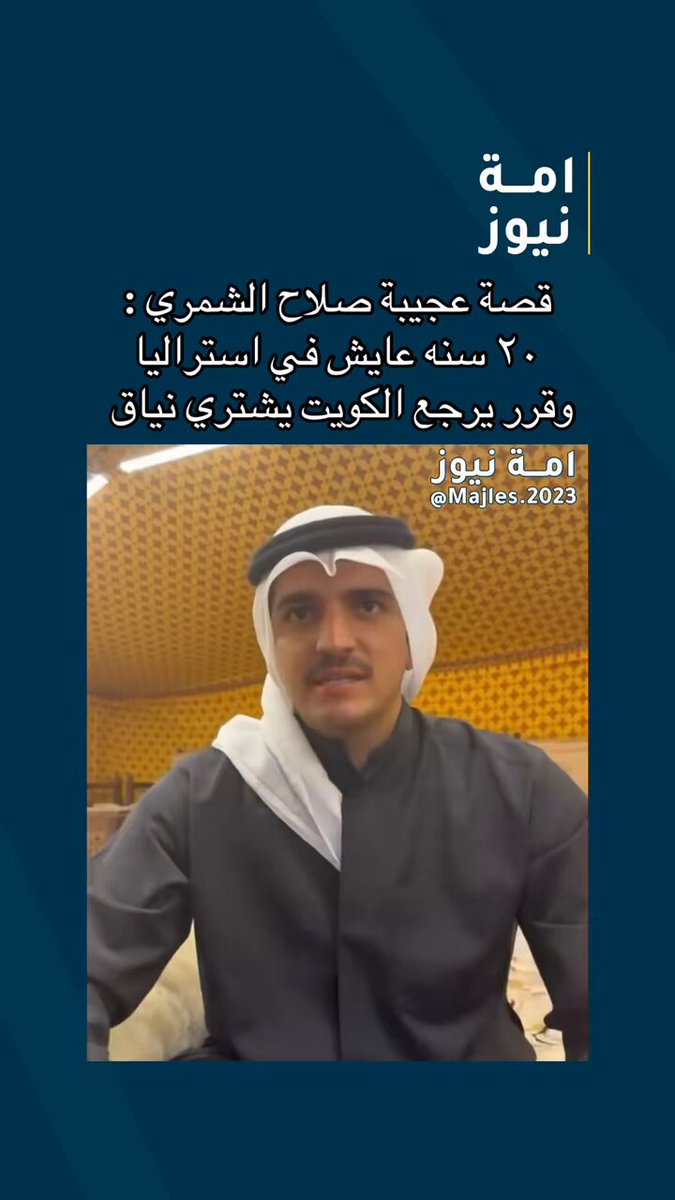 كويتي شمري بعد 20 سنه رجع لبلده لبيع الإبل ,واضح عليه قلبه أبيض عسى الله يوفقه.