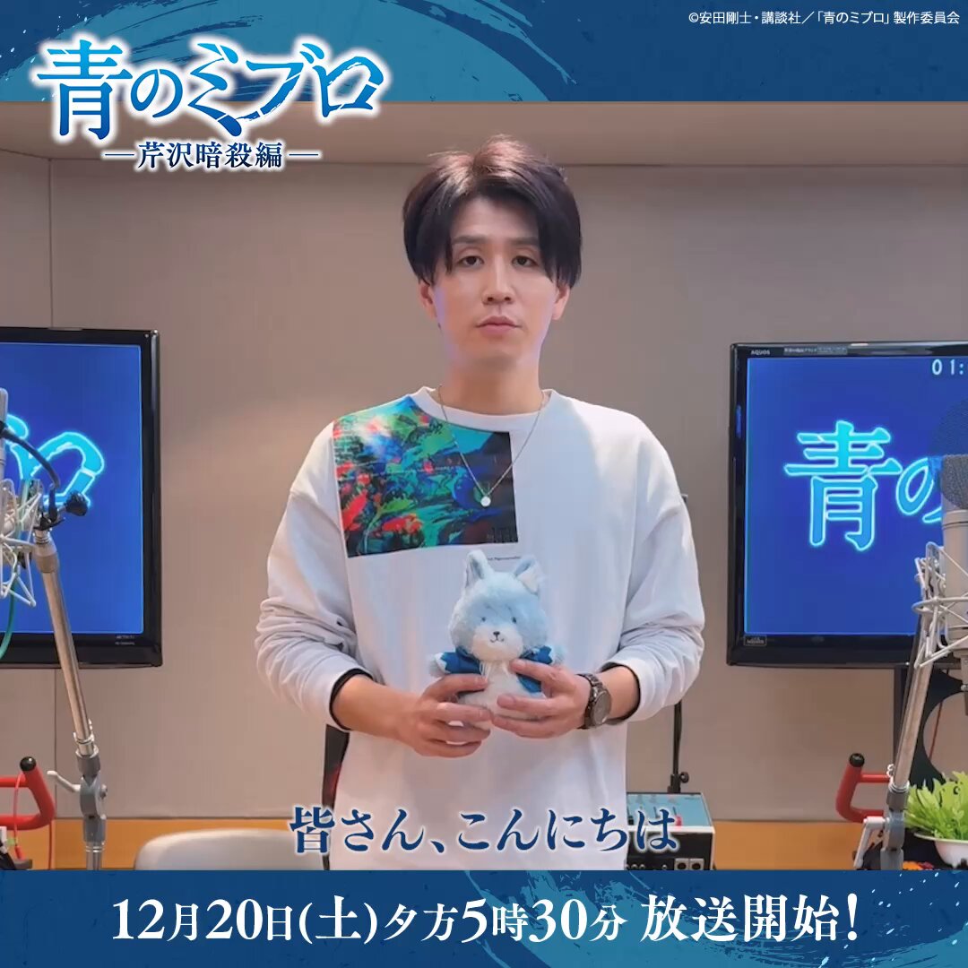 ＼\TVアニメ『#青のミブロ』-芹沢暗殺編-/／ 放送開始まであと 5日⋆⋄✧ 土方歳三役 阿座上洋平さんの語る 「土方の魅力」、鬼の副長の顔とはー？ 12月20日(土)夕方5時30分放送開始！