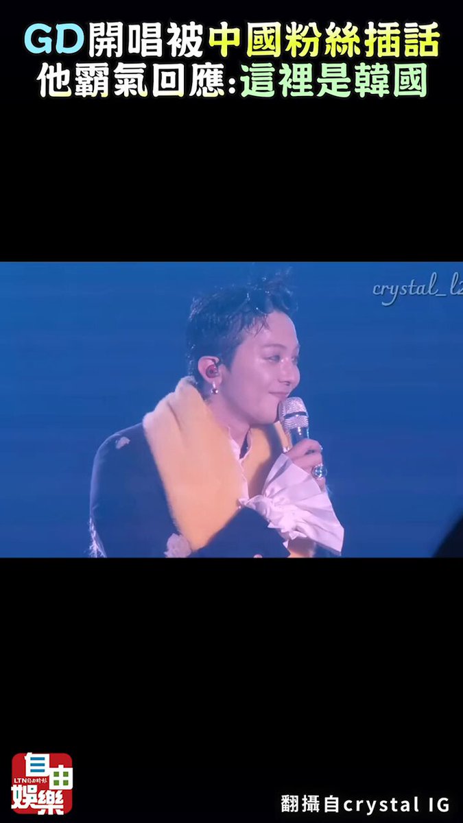 GD開唱被中國粉絲插話 他霸氣回應：這裡是韓國！ #GD #中國 #粉絲