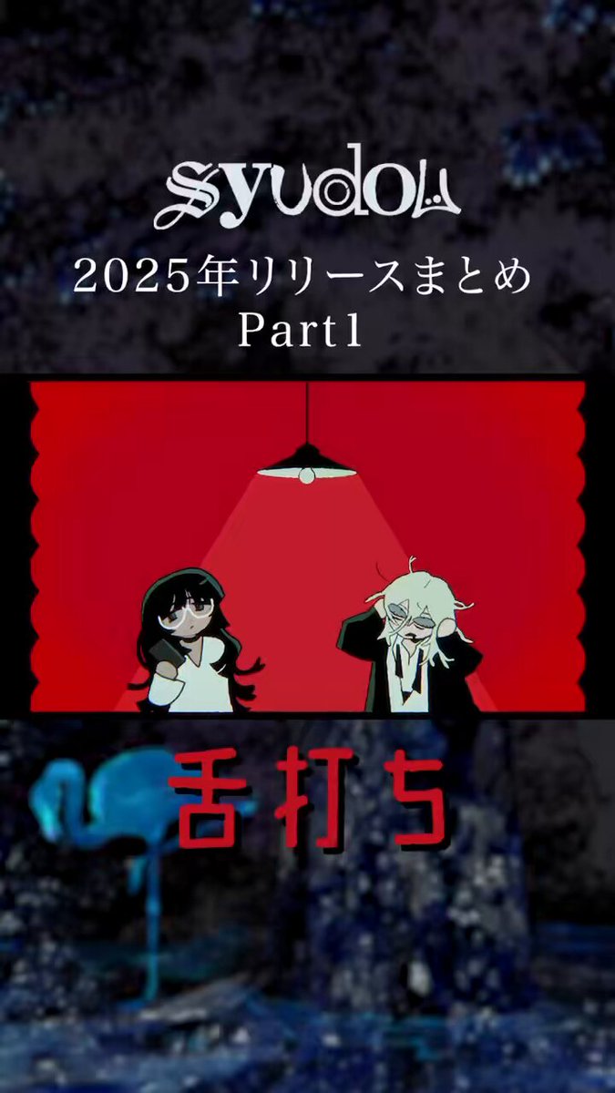 2025年リリースまとめ Part.1 #syudou