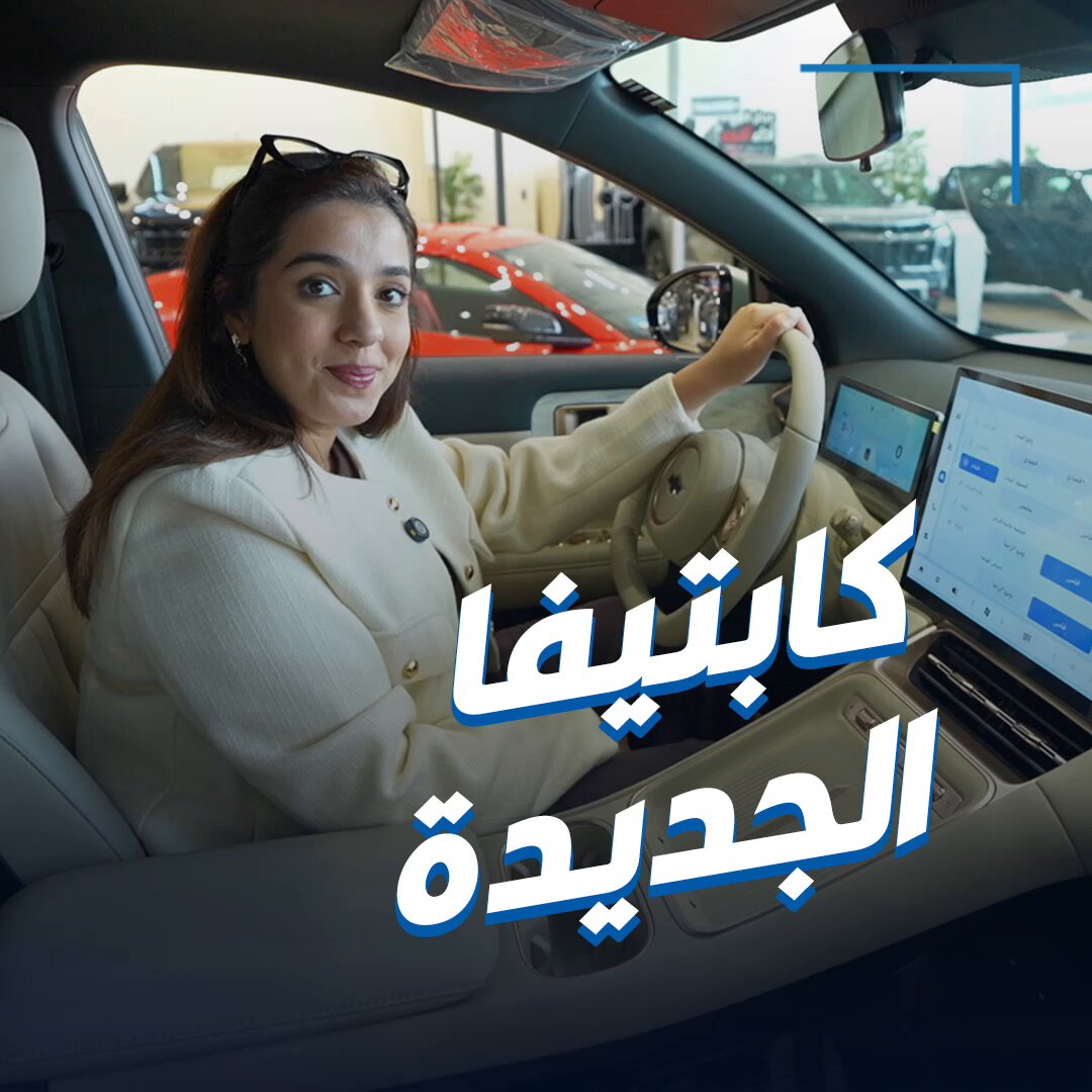 دانة تسأل: ما أول سيارة اشتريتها؟ • كابتيفا الجديدة.. مميزات عديدة وسعة داخلية وتصميم مميز Chevrolet Alghanim