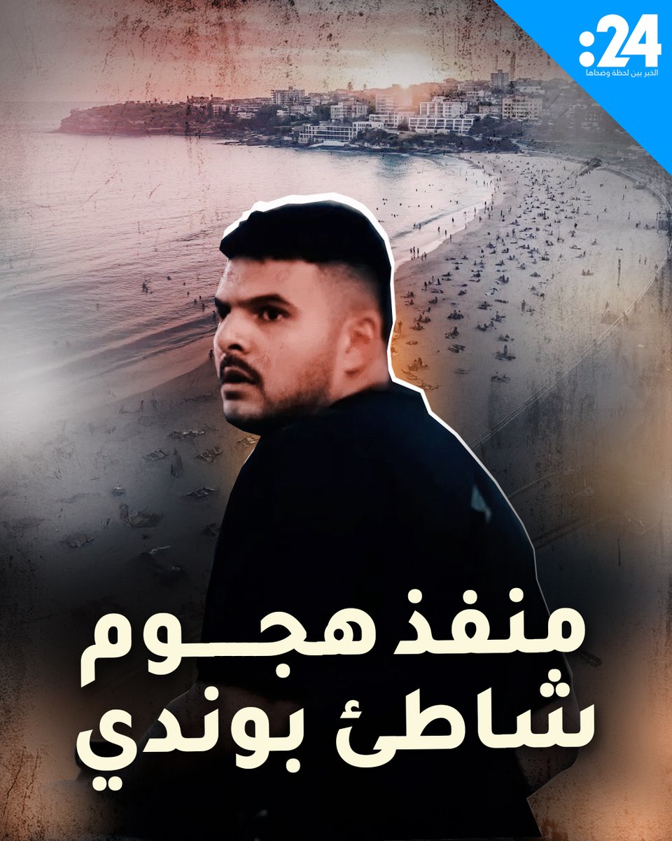 كان عضواً نشطاً في مركز إسلامي.. الكشف عن هوية أحد منفذي هجوم شاطئ بوندي في سيدني