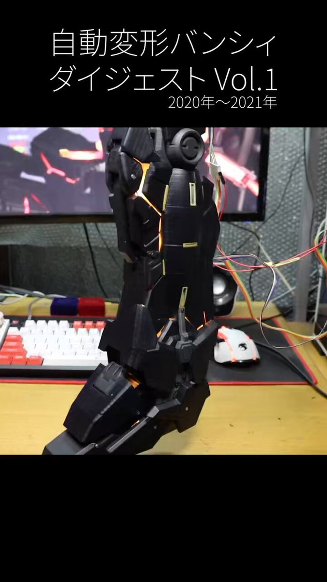 自動変形バンシィ ダイジェスト