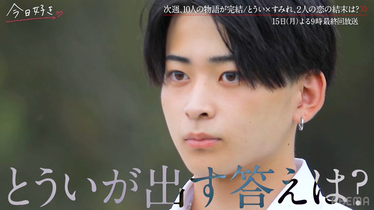 今夜9時、最終回【告白】 涙と笑顔が交差する10人の恋のラストを ぜひリアタイで見届けてね👀💘 今日好き チェンマイ編 最終回 今夜9時からABEMAで無料放送❤️ ▷