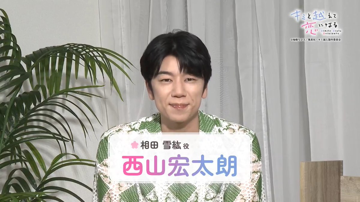/ #キミ越えアニメ 🌼 #西山宏太朗 さんが 次回の見どころを紹介! \ 明日放送【第10話】のポイントを 雪紘役の西山さんとチェック⛄️✨️ 📺毎週火曜23:30〜 TOKYO MXほかにて放送中! 🎥