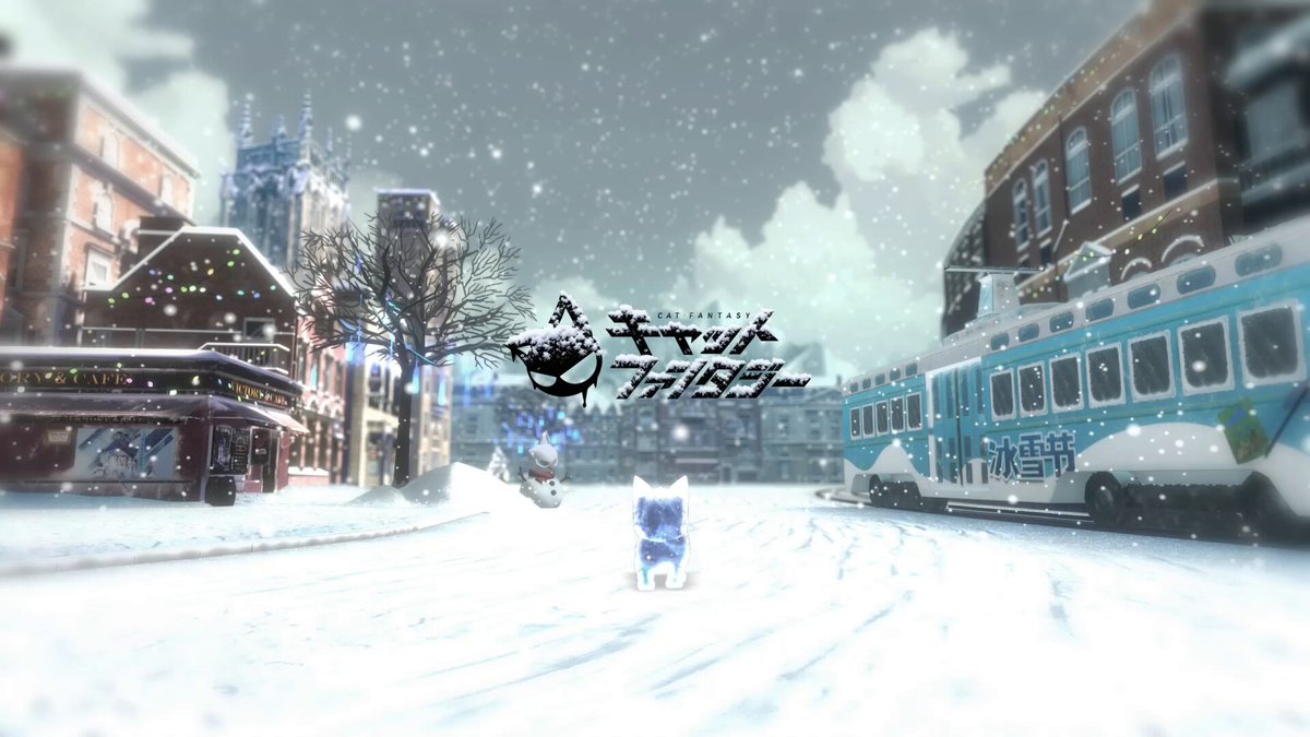 ╭━━━━━━━━━━━━━━━━━╮ 「雪まつり」PV解禁！ ❄️🐈12月11日開催🐈❄️ ╰━━━━━━━━ｖ━━━━━━━━╯ フォロー＆RTで 抽選 1名様に トリス等身大抱き枕カバー🎁 〆切：2025年12月25日 降り積もる雪と共に、雪まつりの季節がやってきた。 調査官、猫娘たちと一緒に楽しんでくださいね！ ❄️氷雪武装が登場！期間限定召喚開催中！ ❄️ログインでSSR猫娘宝箱・ランダムをゲット！ ❄️過去の外観が期間限定で復刻！氷雪召喚もまもなく開催！ 🔽HDバージョンはこちら イベント第1弾「思いを手紙に乗せて」開催中！謎の手紙があなたを待っています… ほかの雪まつりイベントも徐々に解凍中、お楽しみに！ #キャトファン #好評配信中 #雪まつり