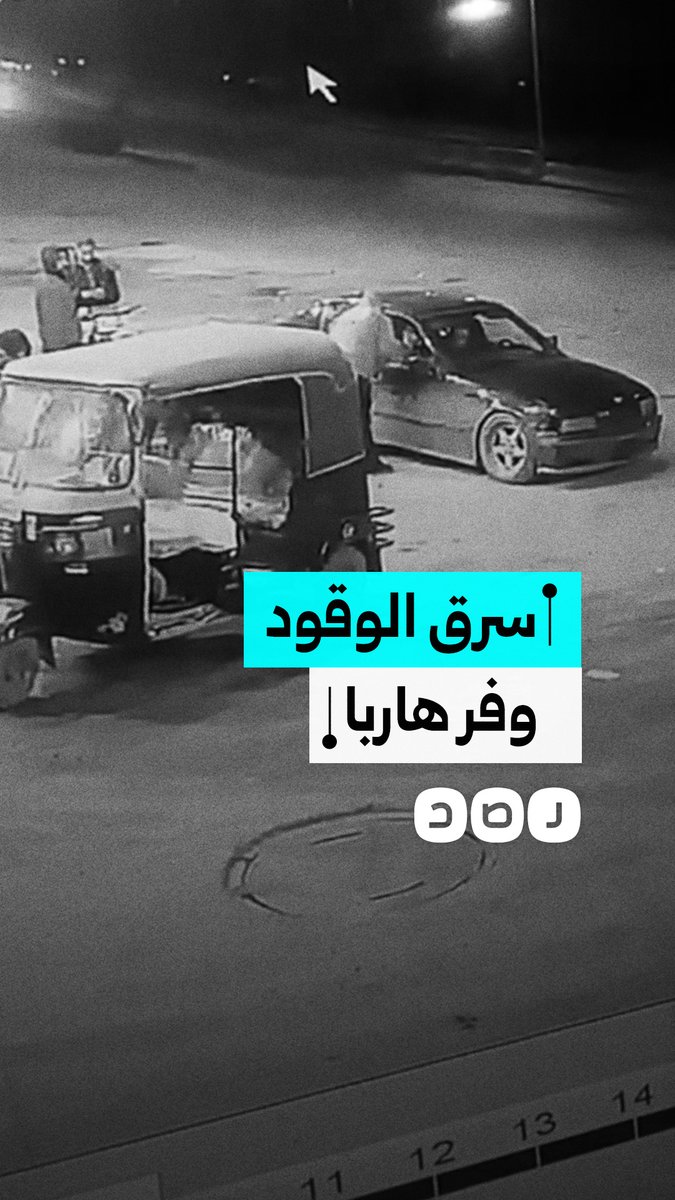 كاميرا المراقبة توثق هروب سائق سيارة ملاكي بعد حصوله على الوقود دون أن يدفع ثمنه في محافظة الجيزة