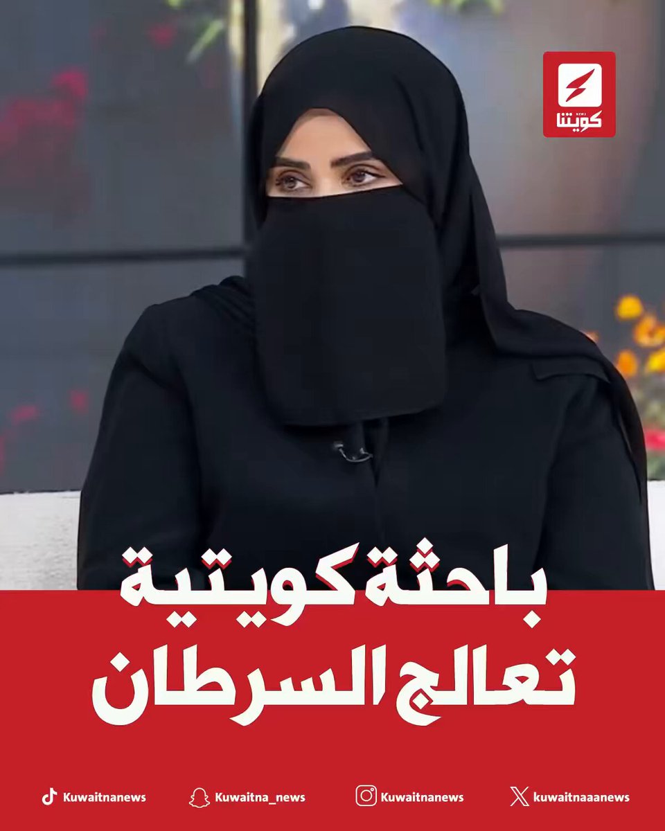 الباحثة الكويتية د. ريم المطيري تحصد جوائز دولية عن ابتكار علاج آمن للسرطان، يعتمد على مركب كيميائي قائم على البلاديوم لمكافحة الخلايا السرطانية. #الكويت #ريم_المطيري #السرطان
