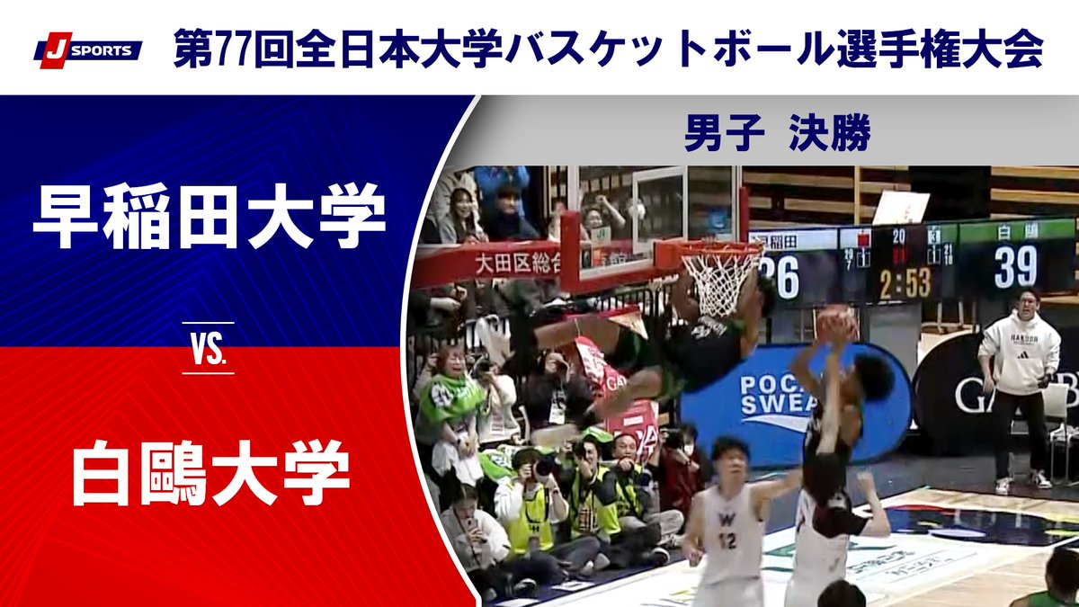 ▶️ハイライト動画▶️ 第77回全日本大学バスケットボール選手権大会(インカレ) 男子決勝 #早稲田大学 🆚#白鴎大学 開催日:12月14日(日) 会場名:大田区総合体育館