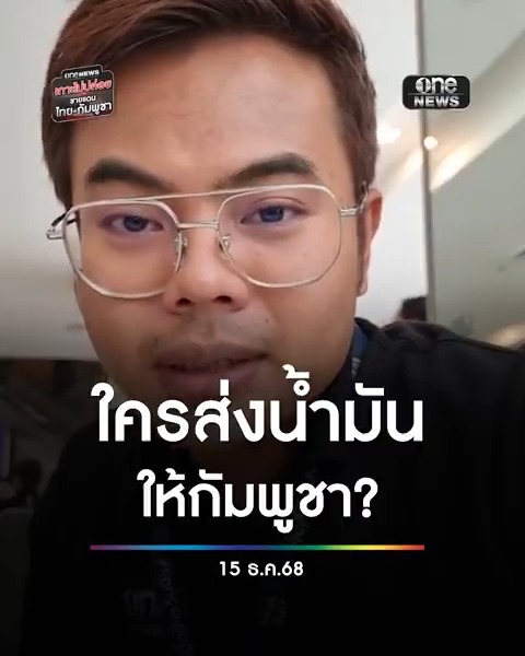 กองทัพบกขออภัย สปป.ลาว หลังคุมรถน้ำมัน ด่านช่องเม็ก ด้านบริษัทพลังงานในไทย ยันไม่ได้ส่งน้ำมันให้กัมพูชา ตั้งแต่ปะทะรอบแรก #สำนักข่าววันนิวส์ #ชายแดนไทยกัมพูชา #บอลรัชตะ