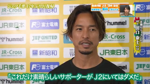/ 必ずこの人たちをJ1の舞台に連れ戻す \ J1復帰を決めた #ジェフユナイテッド千葉 #田口泰士 選手の試合後インタビュー! 本編をお楽しみに! DAZN Japan ジェフユナイテッド市原・千葉【公式X】 ---- 今夜9時~ #やべっちスタジアム #232 無料配信FanZone実施 視聴はこちら▶︎ ---