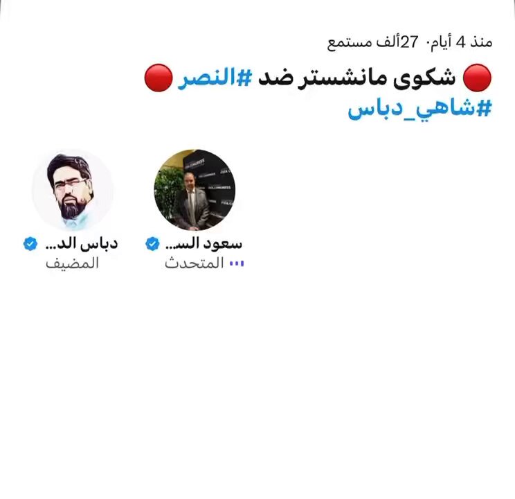 مسيو السبيعي سعود السبيعي : تحية طيبة ،، وبعد ،، اليوم الأثنين هو بداية الأسبوع في انجلترا وفقًا لمصادرك «الانقليزية» من داخل «المطبخ» هل رفع مانشستر يونايتد شكواه على نادي #النصر بسبب تحريض #رونالدو لفسخ عقده مع مانشستر ؟! *ملاحظة : سؤالي هذا «بدافع وطني» بعيدًا عن الميول دوك 🌹