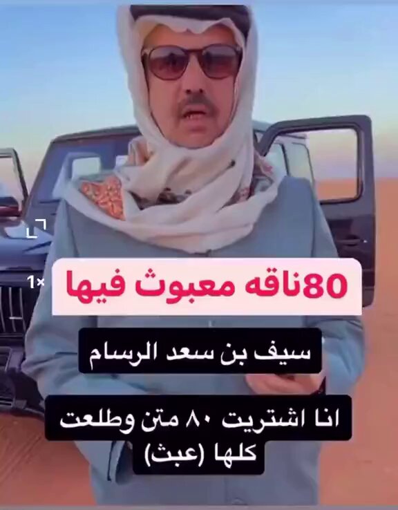 ؛ العبث يُسقط الرسام !! المفارقة انه قبل عامين اشترى ٨٠ متن وطلعت عبث ؟! اما اليوم العتب عليك (لا يُلدَغُ المؤمنُ من جُحرٍ مرَّتينِ) #مهرجان_الملك_عبدالعزيز_للإبل10 #العبث