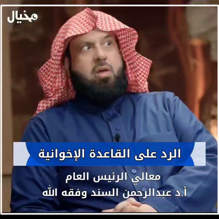 💥القاعدة الإخوانية "نتعاون فيما اتفقنا عليه ويعذر بعضنا بعضا فيما اختلفنا فيه" ليست منهجا سلفيا بل بناء يسمح بالخلط بين الحق والباطل ويذيب فقه الولاء والبراء 👈التعاون مشروع على البر والتقوى وحدها {وتعاونوا على البر والتقوى} لا على البدع والانحراف الفكري 👈هذا التساهل يضعف العقيدة ويفسد المنهج