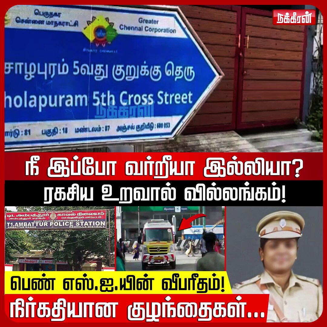 காவல் அதிகாரியுடன் ரகசிய உறவு.. பெண் எஸ்.ஐ.யின் விபரீத முடிவு! Woman SI | Ambattur | NakkheeranKalam #nakkheerankalam #ambattur #woman #sipolice #chennai